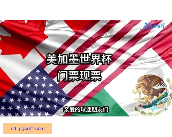 2026年世界杯门票销售方案正式发布 各国球迷可通过官方渠道购买