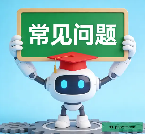 常见问题